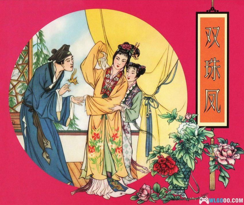 连环画 双珠凤[2011年]－明朝自由恋爱的追求-图片1