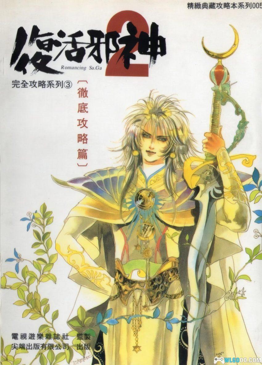 《浪漫沙加2》攻略引导篇+基础知识篇+彻底攻略篇｜尖端出版 003-005套书-图片31