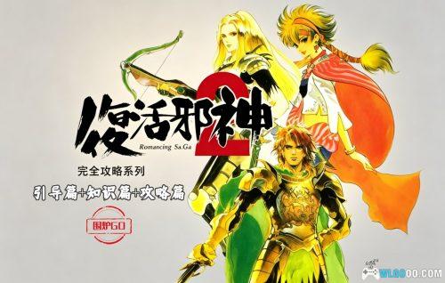 《浪漫沙加2》攻略引导篇+基础知识篇+彻底攻略篇|尖端出版 003-005套书