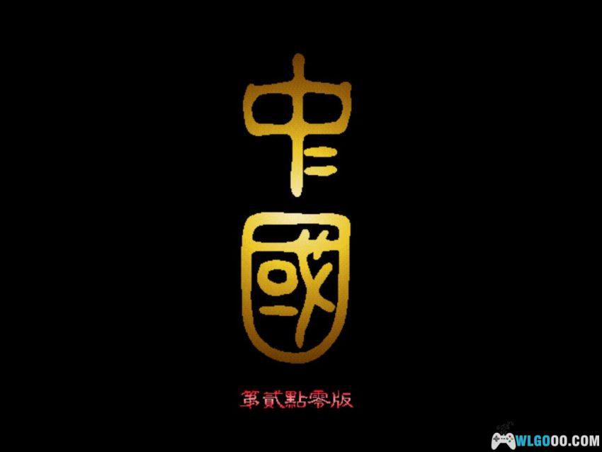 PC中国 2.0完美版[Win11兼容][1995]｜附攻略本，国产的《文明》-图片2