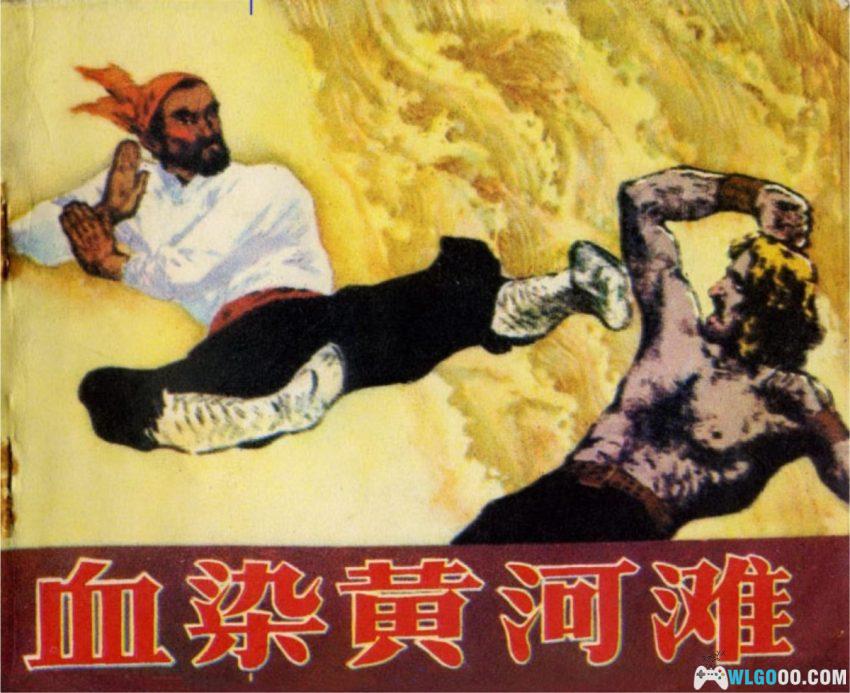 连环画 血染黄河滩[1985年]－清末抗洋故事-图片1