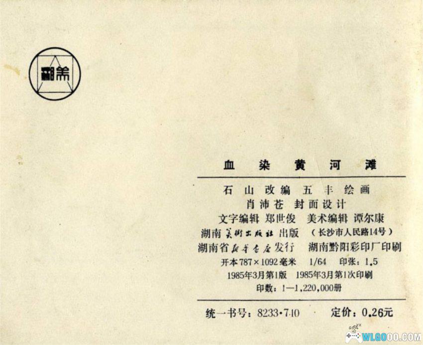连环画 血染黄河滩[1985年]－清末抗洋故事-图片12