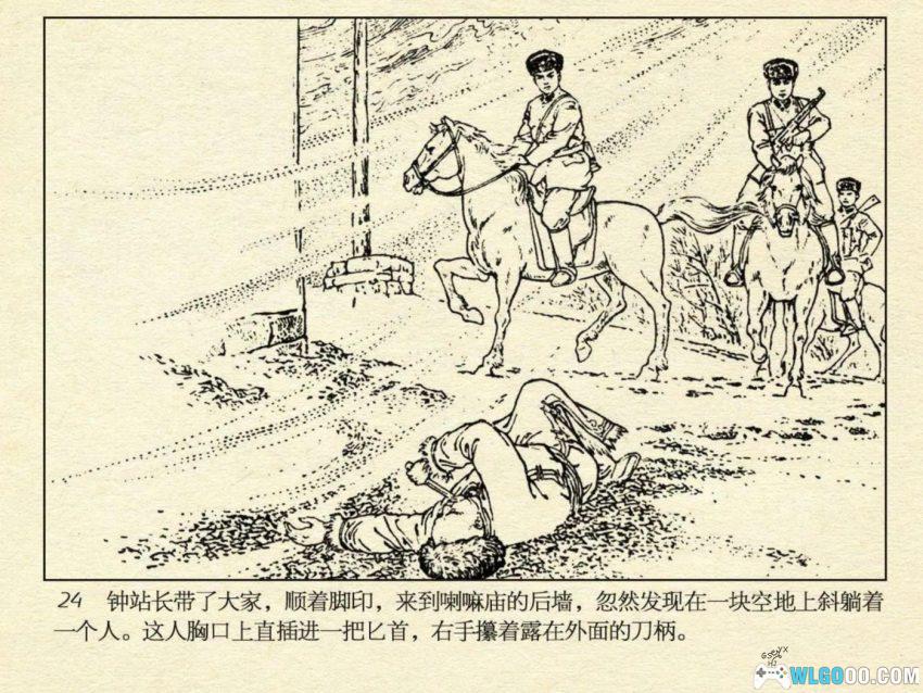 连环画 雪原前哨[1977/2007年]－关庆留，边境智斗擒敌-图片27