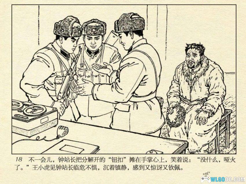 连环画 雪原前哨[1977/2007年]－关庆留，边境智斗擒敌-图片21
