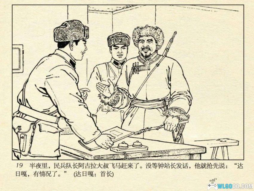 连环画 雪原前哨[1977/2007年]－关庆留，边境智斗擒敌-图片22