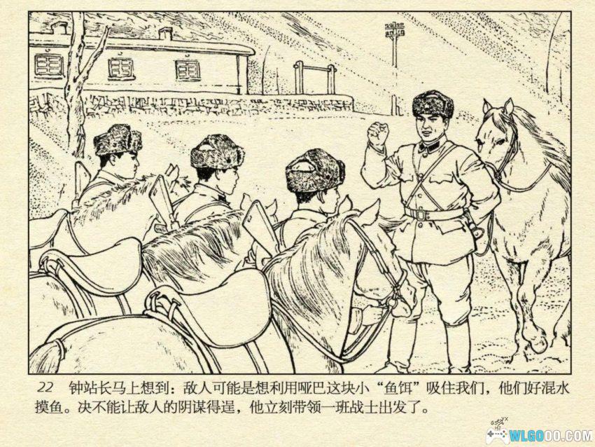 连环画 雪原前哨[1977/2007年]－关庆留，边境智斗擒敌-图片25