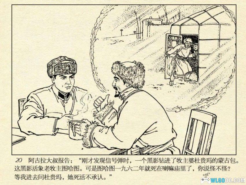 连环画 雪原前哨[1977/2007年]－关庆留，边境智斗擒敌-图片23