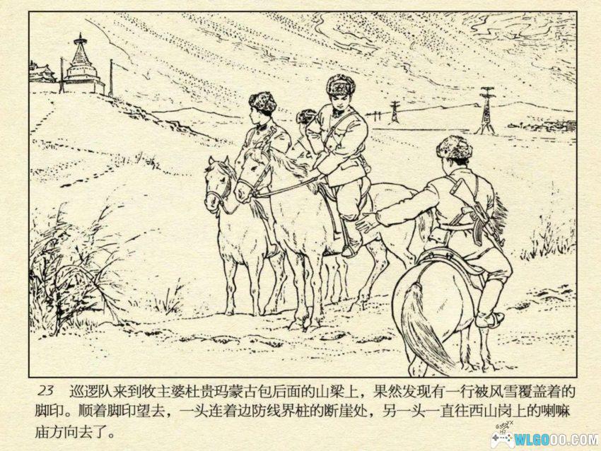 连环画 雪原前哨[1977/2007年]－关庆留，边境智斗擒敌-图片26