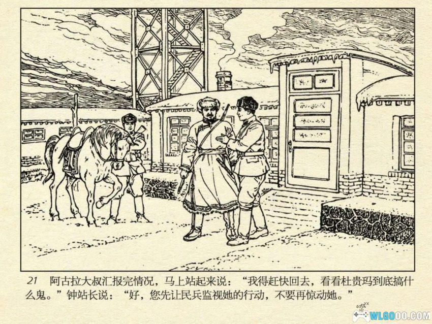 连环画 雪原前哨[1977/2007年]－关庆留，边境智斗擒敌-图片24