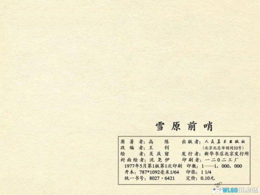 连环画 雪原前哨[1977/2007年]－关庆留，边境智斗擒敌-图片28