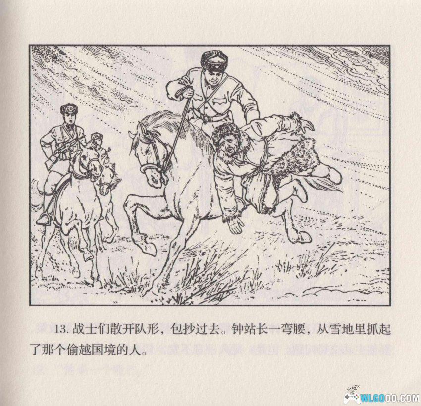 连环画 雪原前哨[1977/2007年]－关庆留，边境智斗擒敌-图片15