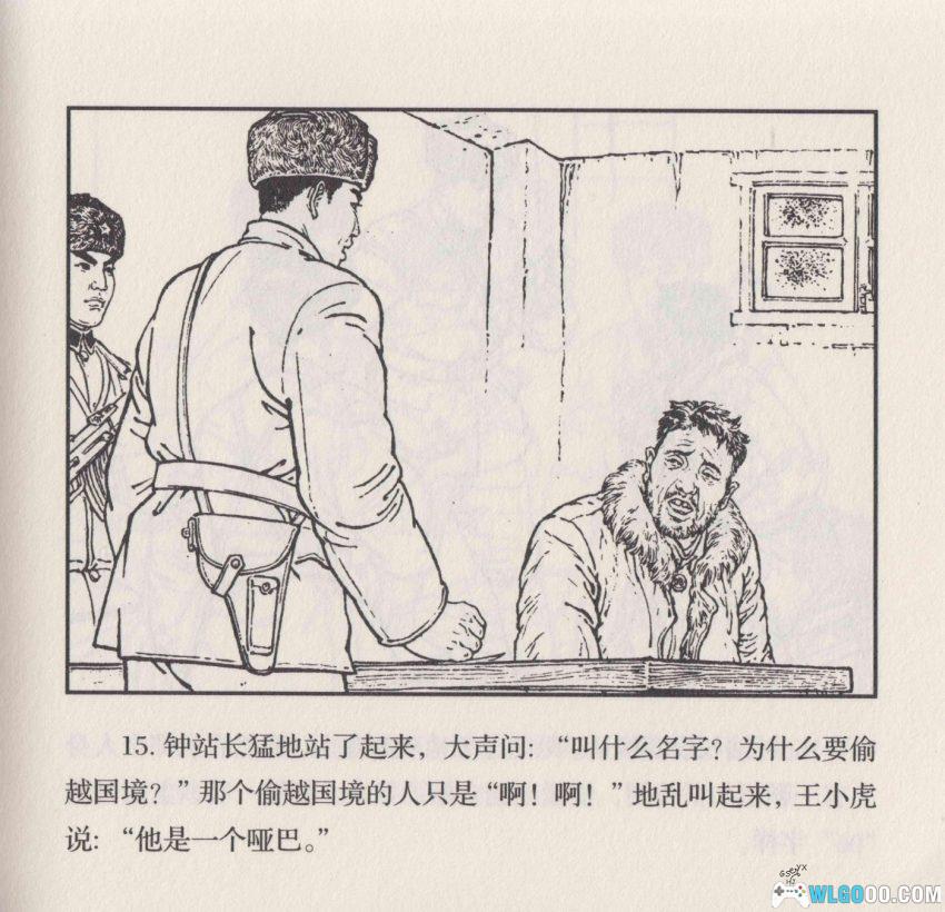 连环画 雪原前哨[1977/2007年]－关庆留，边境智斗擒敌-图片17