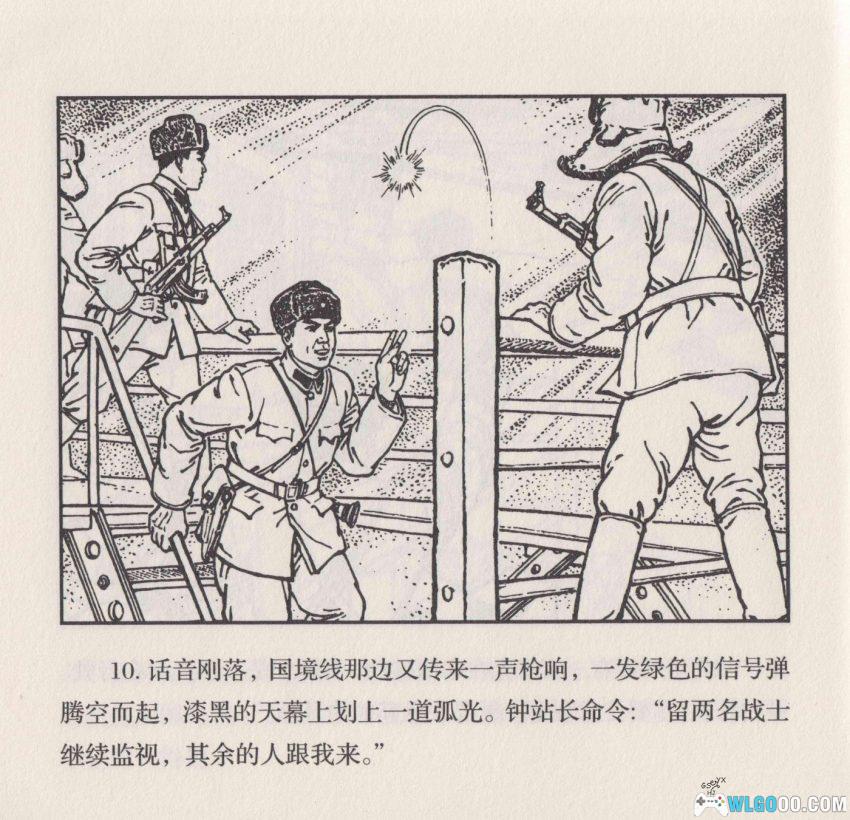 连环画 雪原前哨[1977/2007年]－关庆留，边境智斗擒敌-图片12