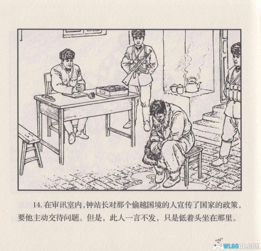 连环画 雪原前哨[1977/2007年]－关庆留，边境智斗擒敌-图片16