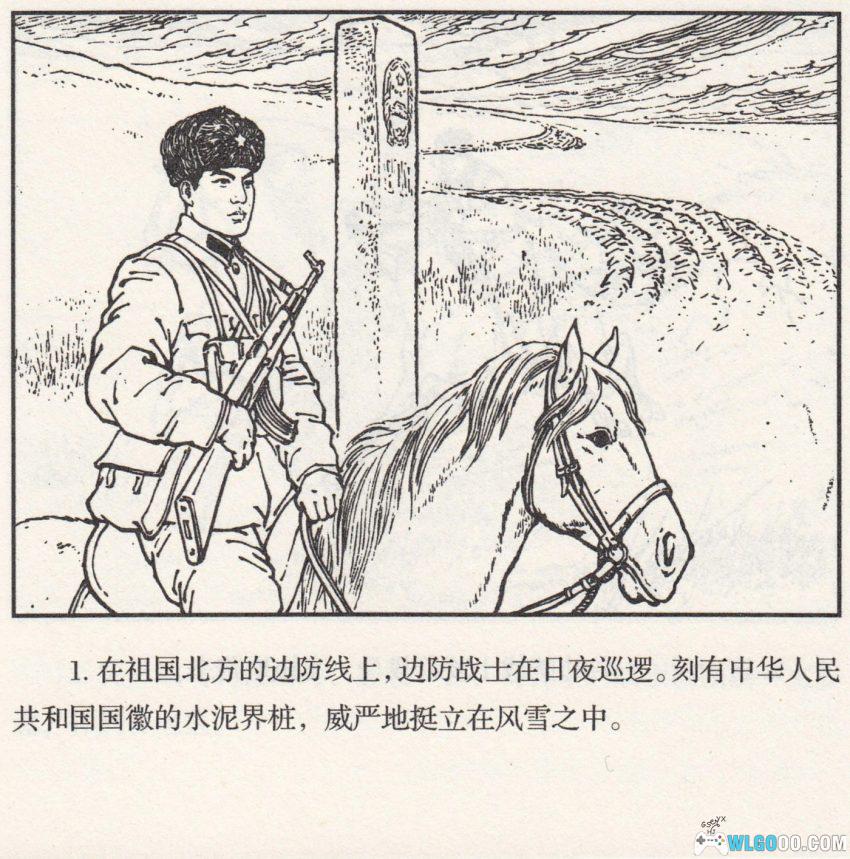 连环画 雪原前哨[1977/2007年]－关庆留，边境智斗擒敌-图片2