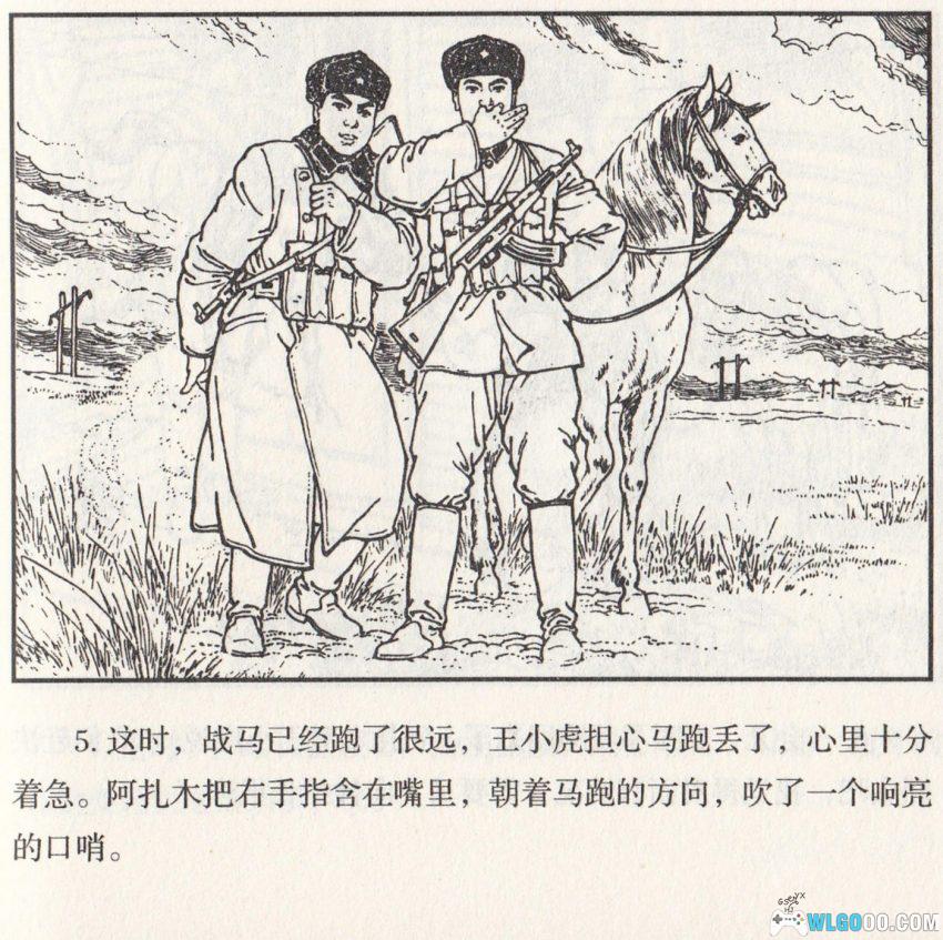 连环画 雪原前哨[1977/2007年]－关庆留，边境智斗擒敌-图片6