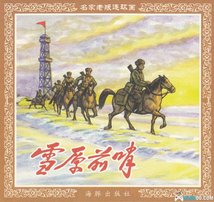 连环画 雪原前哨[1977/2007年]－关庆留，边境智斗擒敌-图片1