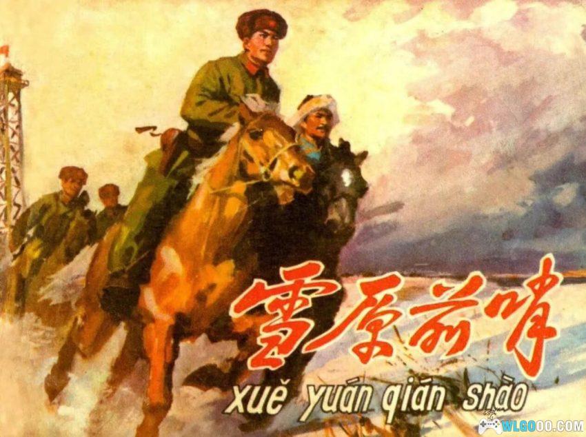 连环画 雪原前哨[1977/2007年]－关庆留，边境智斗擒敌-图片1