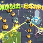球形守卫 v2.0.8 - 弹球入地牢,反弹即杀戮
