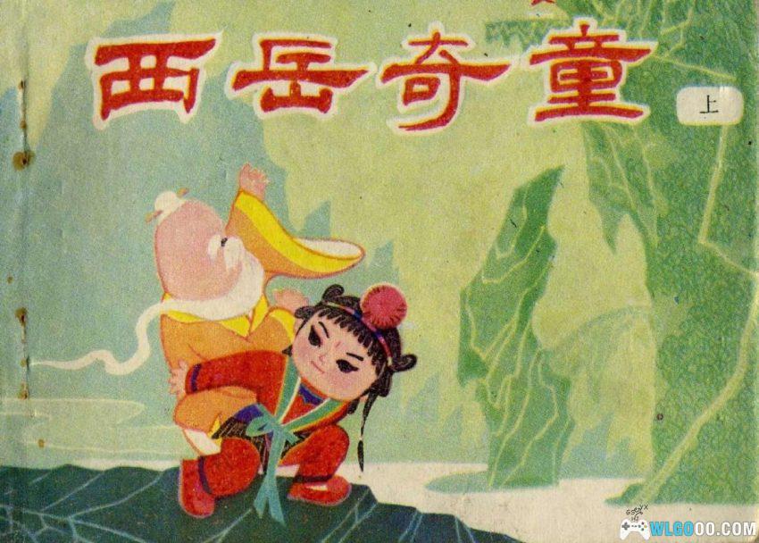 连环画 西岳奇童[1985年][2卷]－沉香救母故事-图片1
