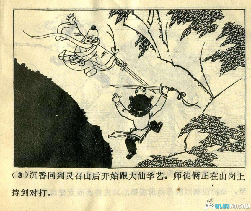 连环画 西岳奇童[1985年][2卷]－沉香救母故事-图片12