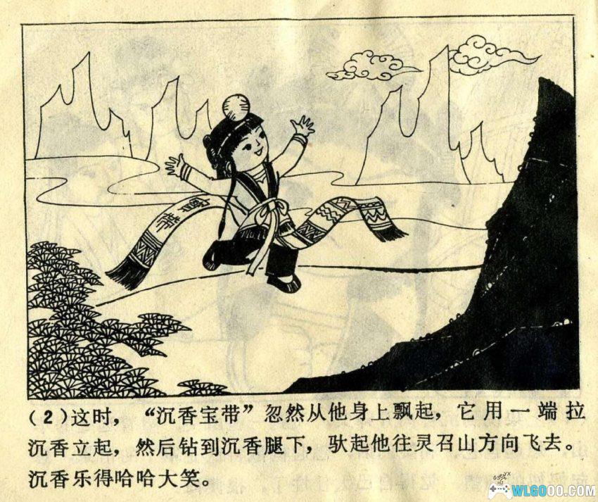 连环画 西岳奇童[1985年][2卷]－沉香救母故事-图片11