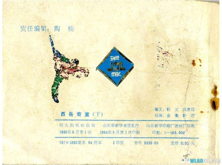 连环画 西岳奇童[1985年][2卷]－沉香救母故事-图片18