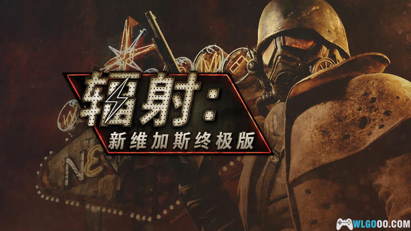 PC辐射：新维加斯 终极版 v1.4.0[汉化][2010]｜此处子弹贵，口才更可贵-图片1