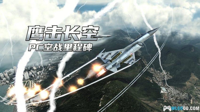 PC汤姆克兰西：鹰击长空1[2009]｜电脑玩家的空战初恋-图片1
