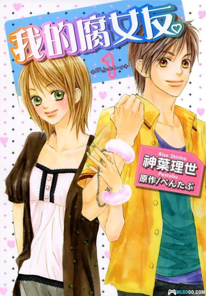 漫画 我的腐女友[全5卷]｜腐文化 甜蜜搞笑少女漫-图片1