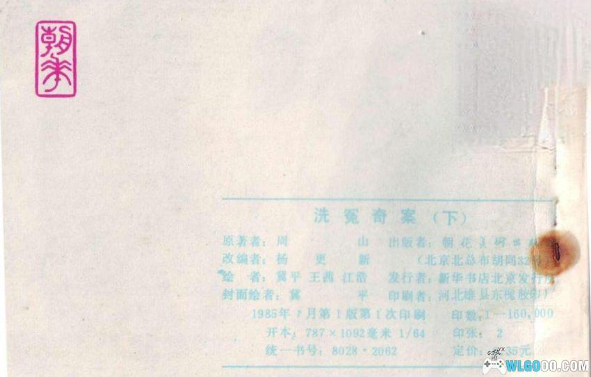 连环画 洗冤奇案[2卷][1985年]－古人如何破案？-图片23