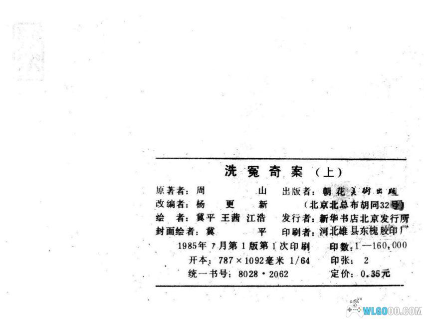 连环画 洗冤奇案[2卷][1985年]－古人如何破案？-图片12