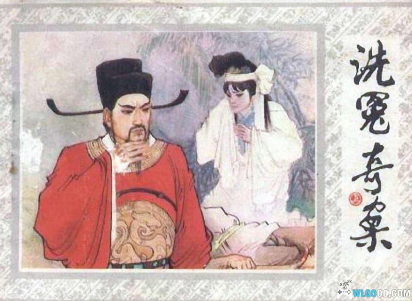 连环画 洗冤奇案[2卷][1985年]－古人如何破案？-图片1