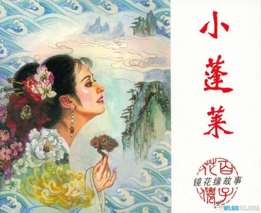 连环画 小蓬莱[2007年]－名著中的海岛仙踪-图片1