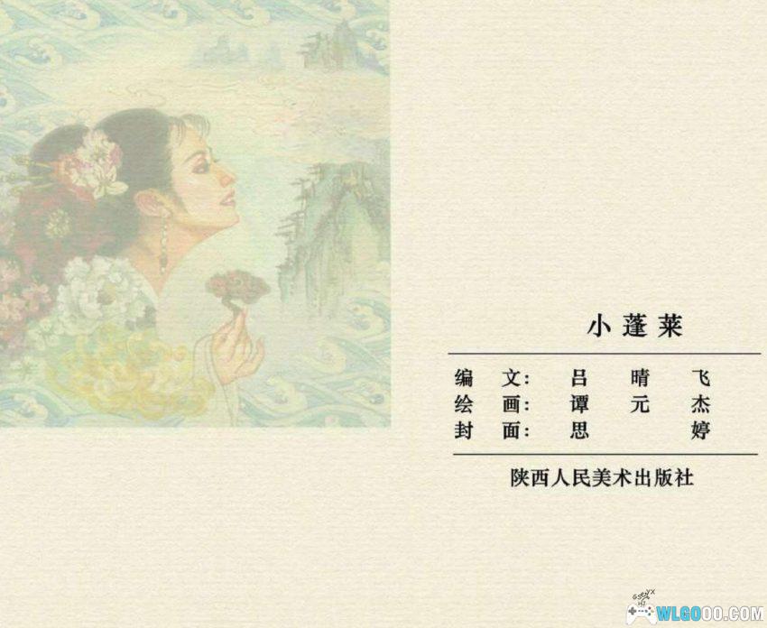 连环画 小蓬莱[2007年]－名著中的海岛仙踪-图片12