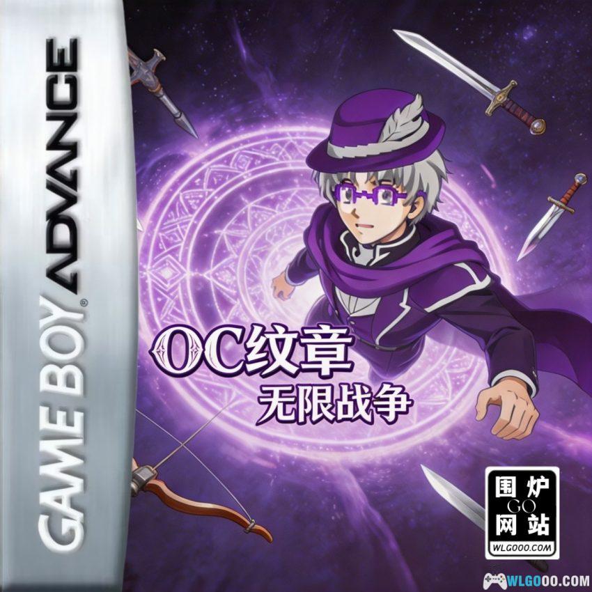 GBA OC纹章：无限战争[汉化]｜中文攻略-2026.4.12发布-图片1