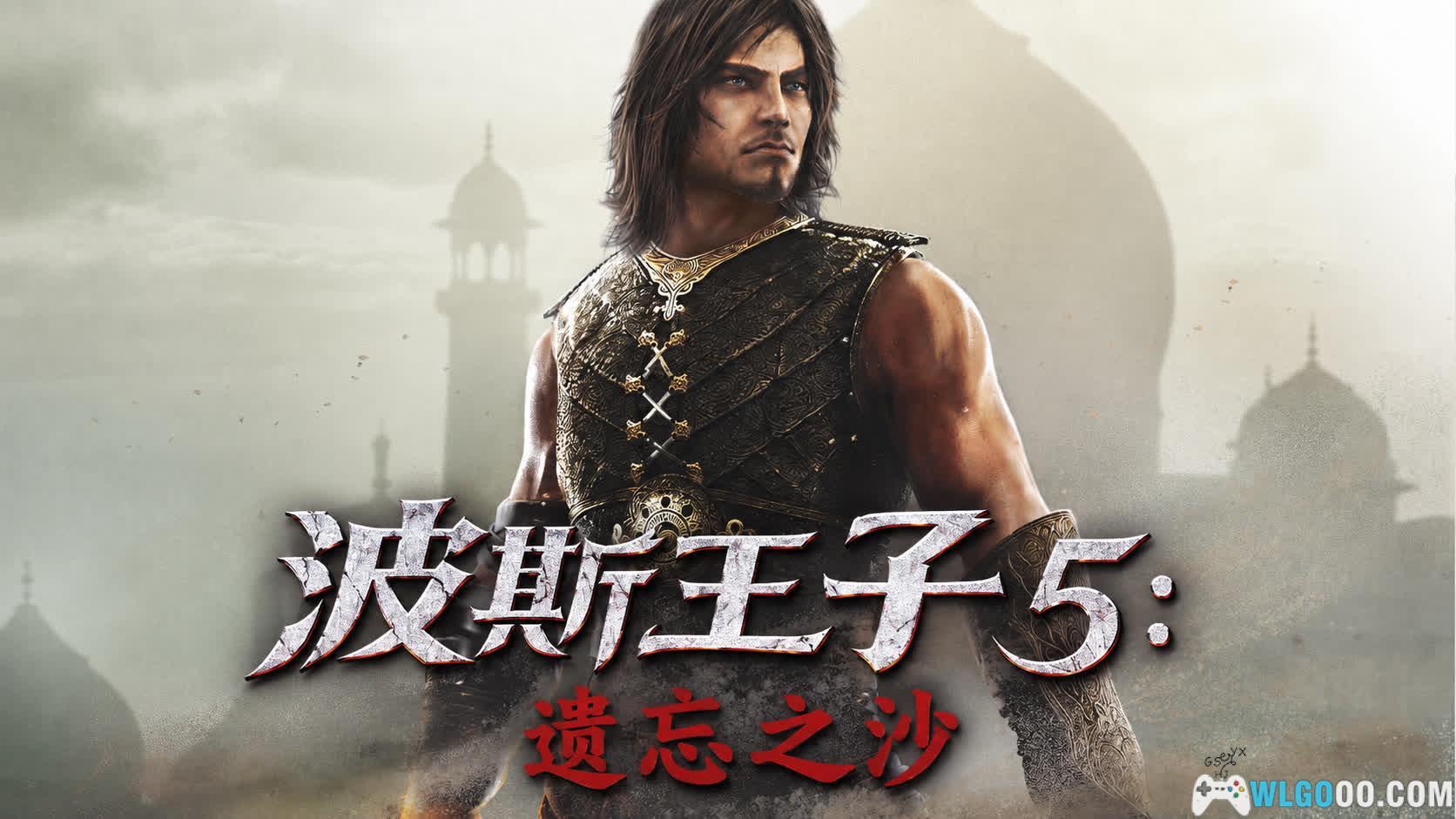 PC波斯王子5：遗忘之沙[汉化][2010]｜旧瓶装酒，古波斯的落幕-图片1