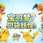 哪个更喜欢?游戏"官名"与"民间译名"的有趣差异