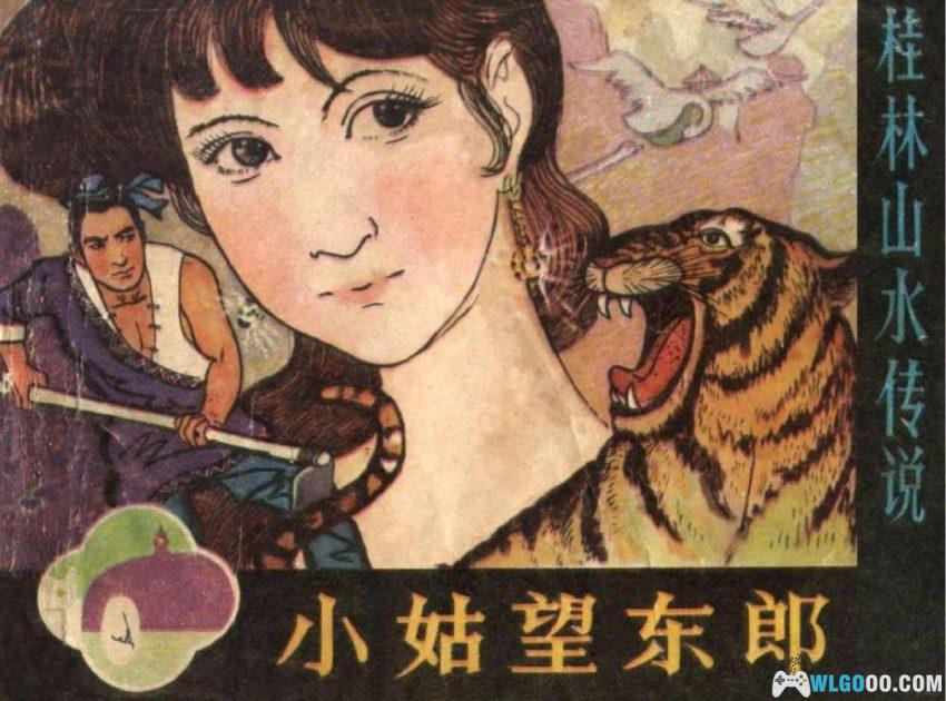 连环画 小姑望东郭[1981年]－桂林神话传说-图片1