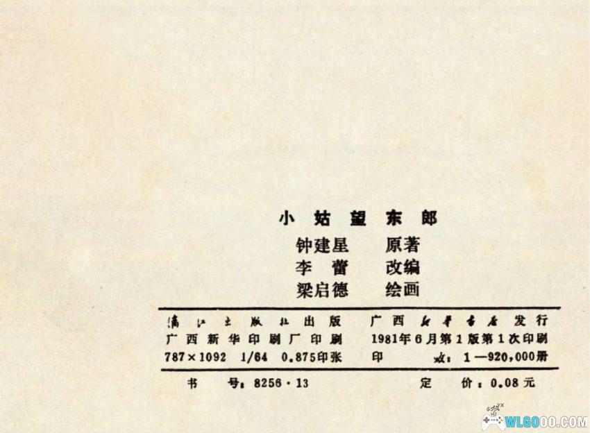 连环画 小姑望东郭[1981年]－桂林神话传说-图片12
