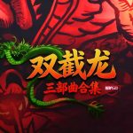 双截龙三部曲 v1.8.5 - 安卓版,街机与FC的横版教父