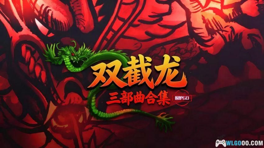 安卓 双截龙三部曲 v1.8.5[中文]｜街机与FC的横版教父-图片1