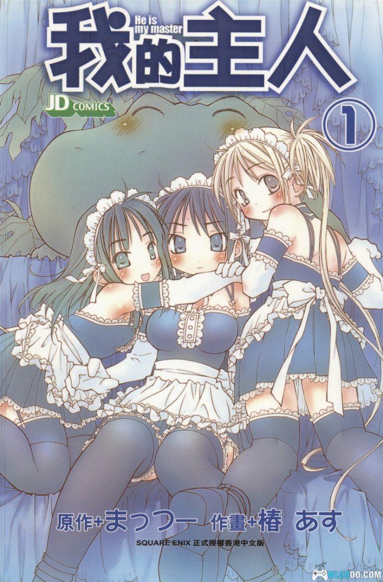 漫画 我的主人[全5卷] JPG+PDF｜少年富豪与疯癫女仆们-图片1
