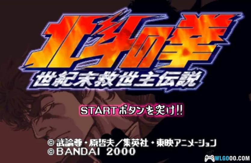PS1北斗神拳:世纪末救世主传说-2021.5.1发布(附3DS和PSP格式)-图片1