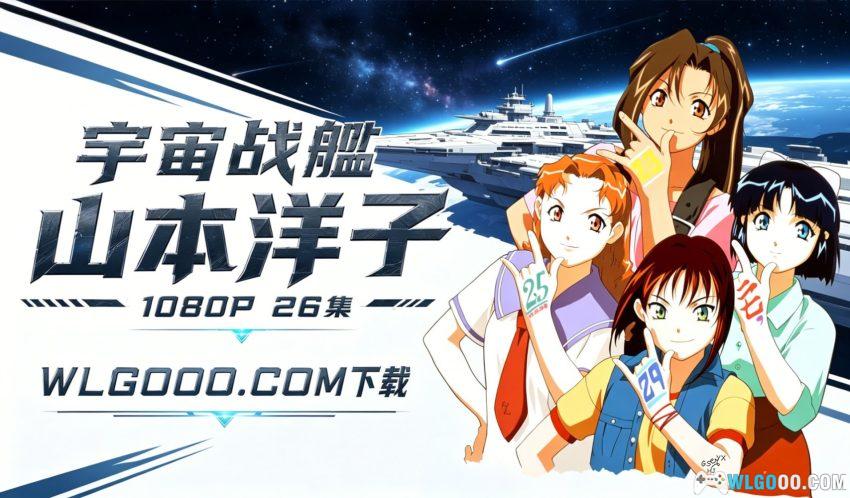 动画 宇宙战舰山本洋子(1999) TV版[26集][中字]｜新房昭之-图片1