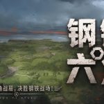 钢铁六角 v8.4.1 - 安卓SLG,从二战棋盘改写历史