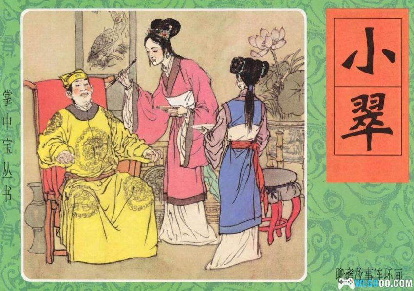 连环画 小翠[2000年]－狐仙报恩故事-图片1