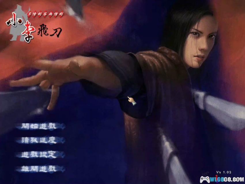 PC小李飞刀：多情剑客无情剑 v1.03[Win11兼容][2002]｜附攻略-图片5