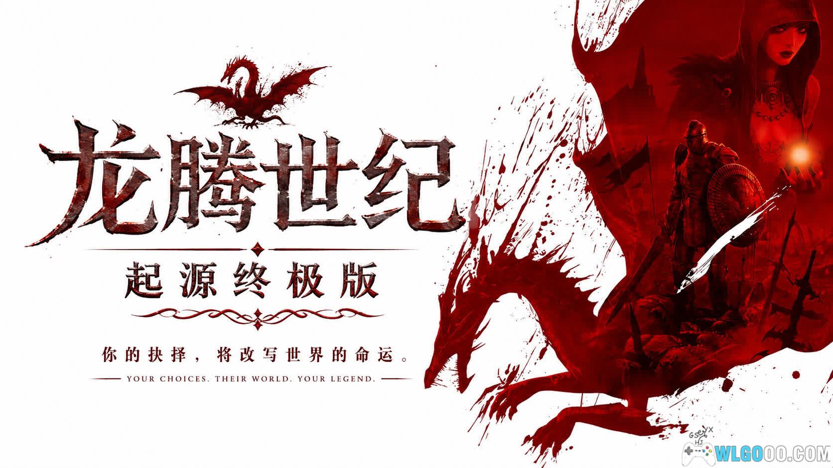 PC龙腾世纪：起源 终极版[最终汉化]｜高清MOD，战法牧的古典玩法-图片1