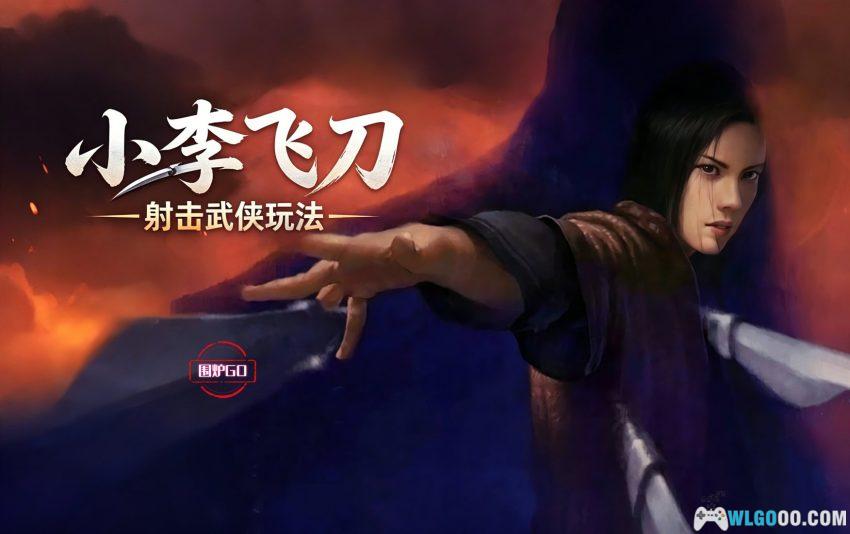 PC小李飞刀：多情剑客无情剑 v1.03[Win11兼容][2002]｜附攻略-图片1